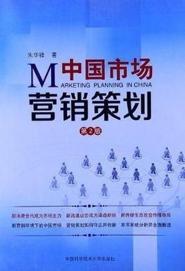 中國市場營銷策劃 在動態格局中制勝的策略與實踐
